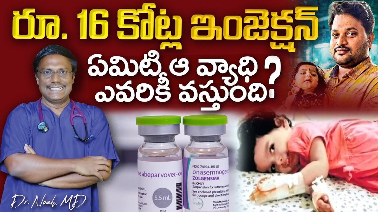 #savepunarvika | Spinal Muscular Atrophy | రూ. 16 కోట్ల ఇంజెక్షన్? ఏమిటి ఆ వ్యాధి? Dr. Noah