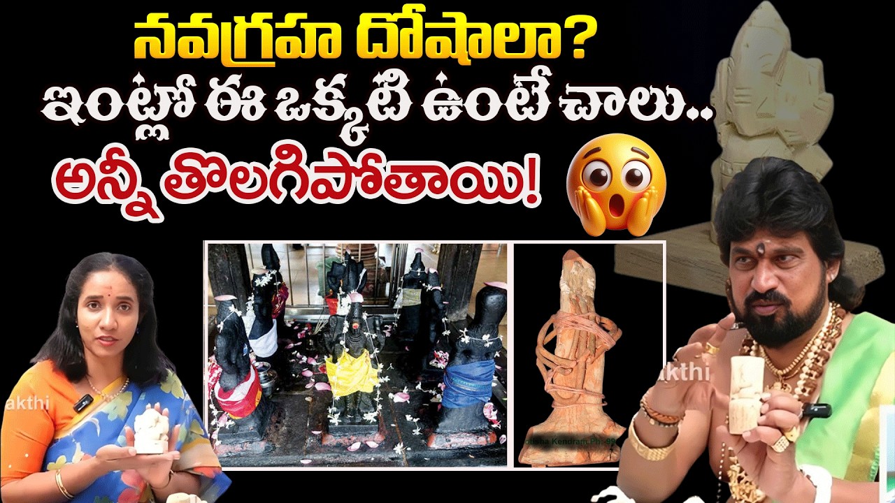 నవగ్రహ దోషాలా? ఇంట్లో ఈ ఒక్కటి ఉంటే చాలు.. అన్నీ తొలగిపోతాయి! | SpiritualRemedies | #redtvsubham