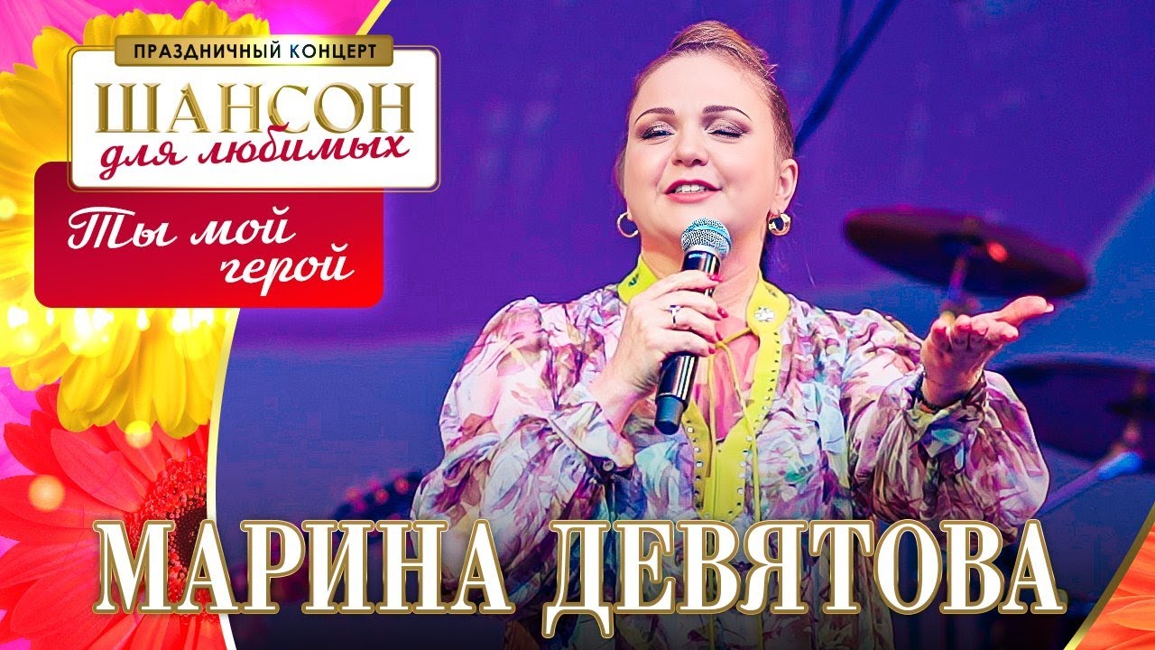 Марина Девятова – Ты мой герой. Шансон для любимых. КЗ Измайлово 04.03.2023