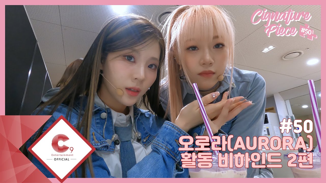 [cignature piece] #50 '오로라(AURORA)' 활동 비하인드 2편 (ENG SUB)