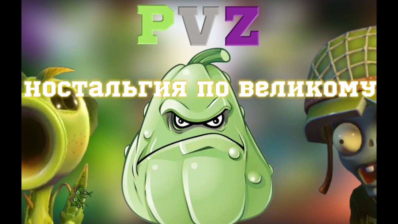 PVZстальгия ВЫ ЭТОГО НЕ ЗНАЛИ (PVZ GW2)