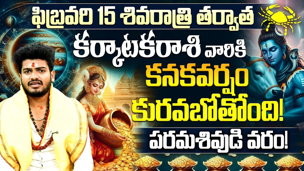ఫిబ్రవరి 15 శివరాత్రి తర్వాత కర్కాటక రాశి వారికి కనకవర్షం! |Karkataka Rasi Horoscope Shivaratri 2026