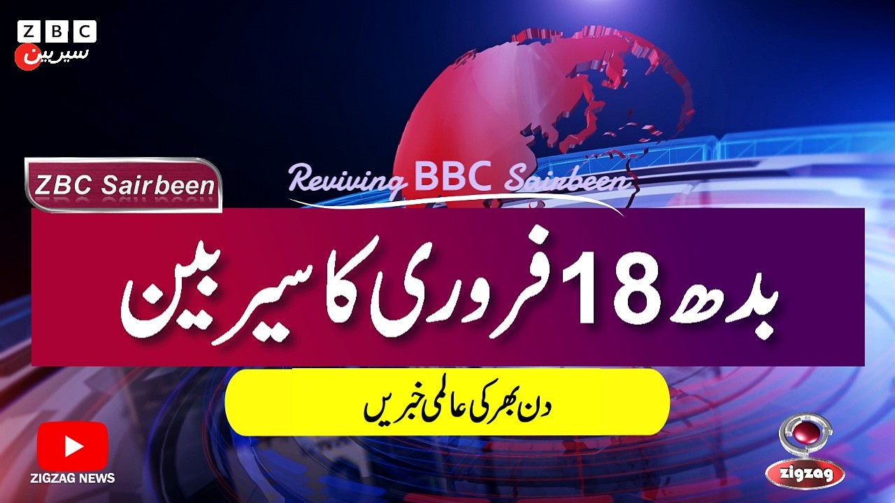 ZBC Sairbeen (18 Feb  2026): Reviving BBC Sairbeen &mdash; Trusted Urdu News Returns