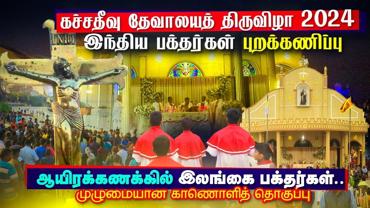 கச்சதீவு திருவிழா 2024 - Katchatheevu Festival 2024 | ஆயிரக்கணக்கில் இலங்கை பக்தர்கள்