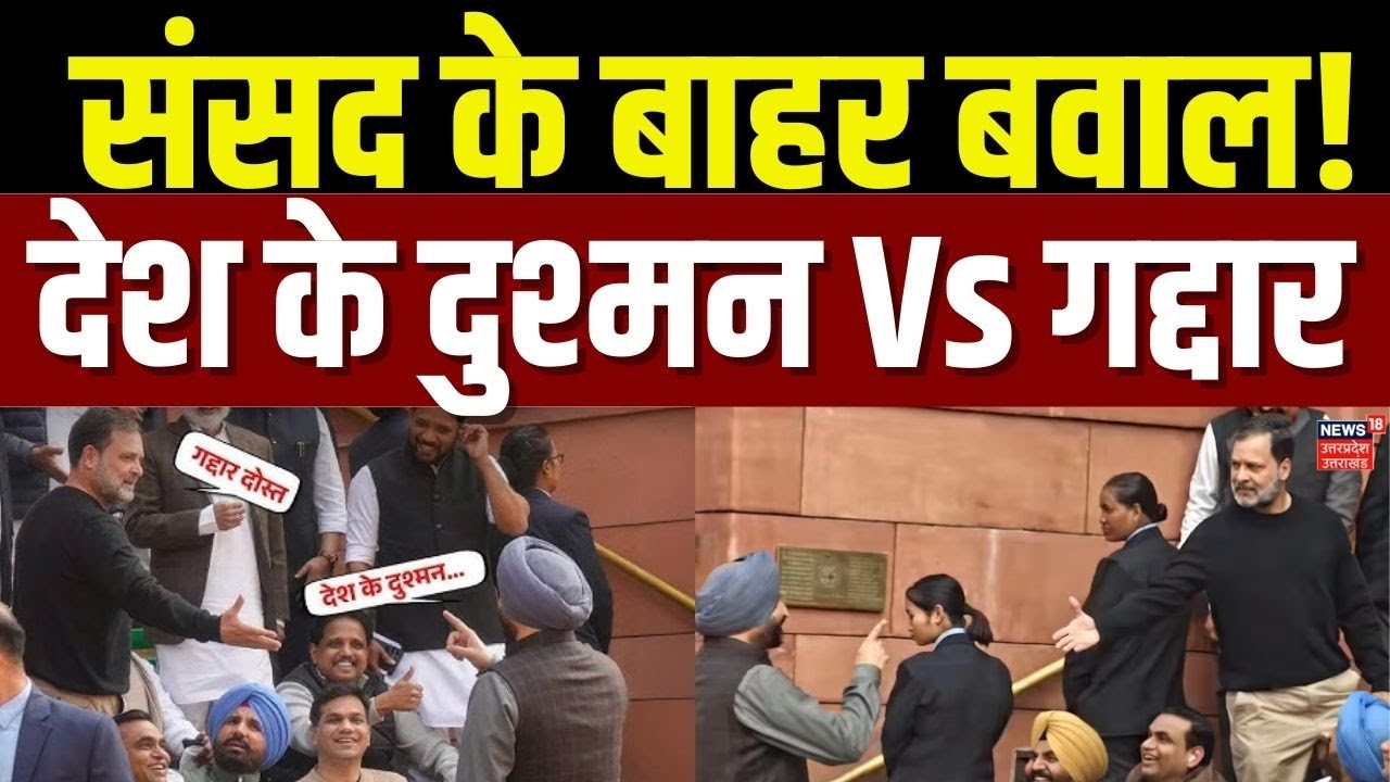 Rahul Gandhi Vs Ravneet Bittu: संसद से बाहर सियासी तकरार, देश के दुश्मन Vs गद्दार | Viral Moment