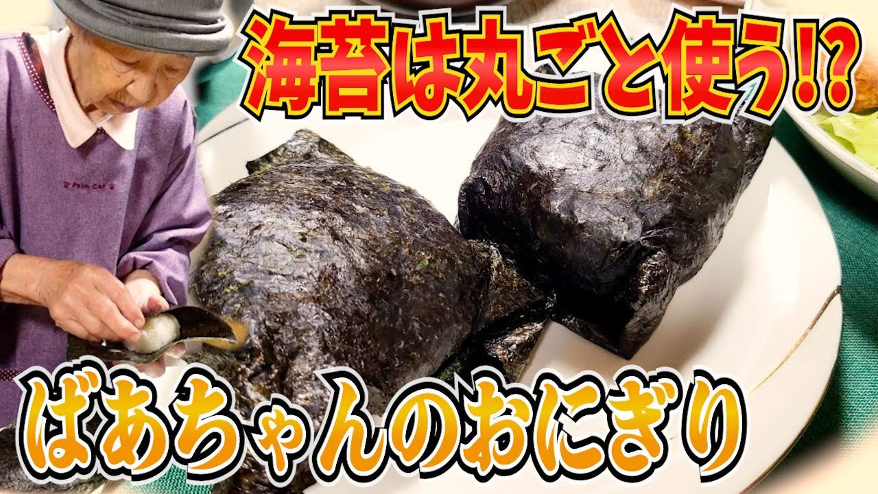 とある日の夕食 走島産新のりのおむすびにじいちゃん大喜び。【本篇】
