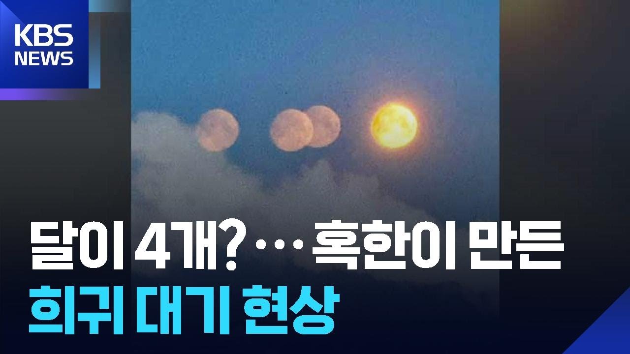 러시아 혹한이 만든 희귀 대기 현상 [잇슈 SNS] / KBS  2026.02.03.