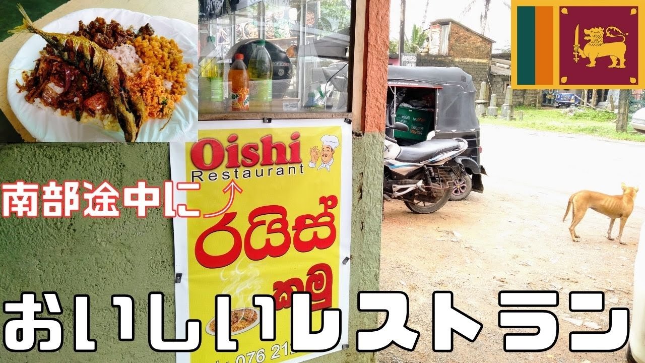 【スリランカ】南部へ移動中おいしいレストラン発見！素揚げ魚が最高なローカルレストラン♪