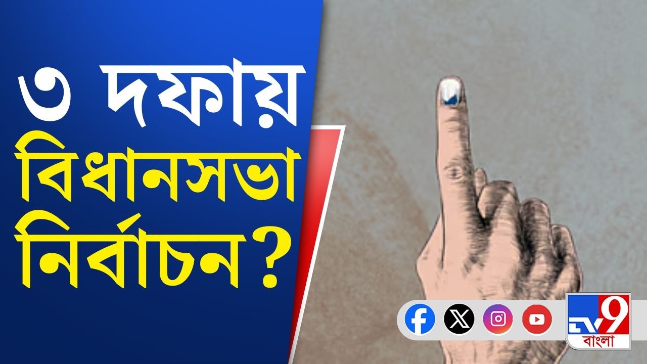 West Bengal Assembly Election 2026 Schedule: ২ মার্চ হতে পারে ভোট ঘোষণা, তিন দফাতে নির্বাচন: সূত্র