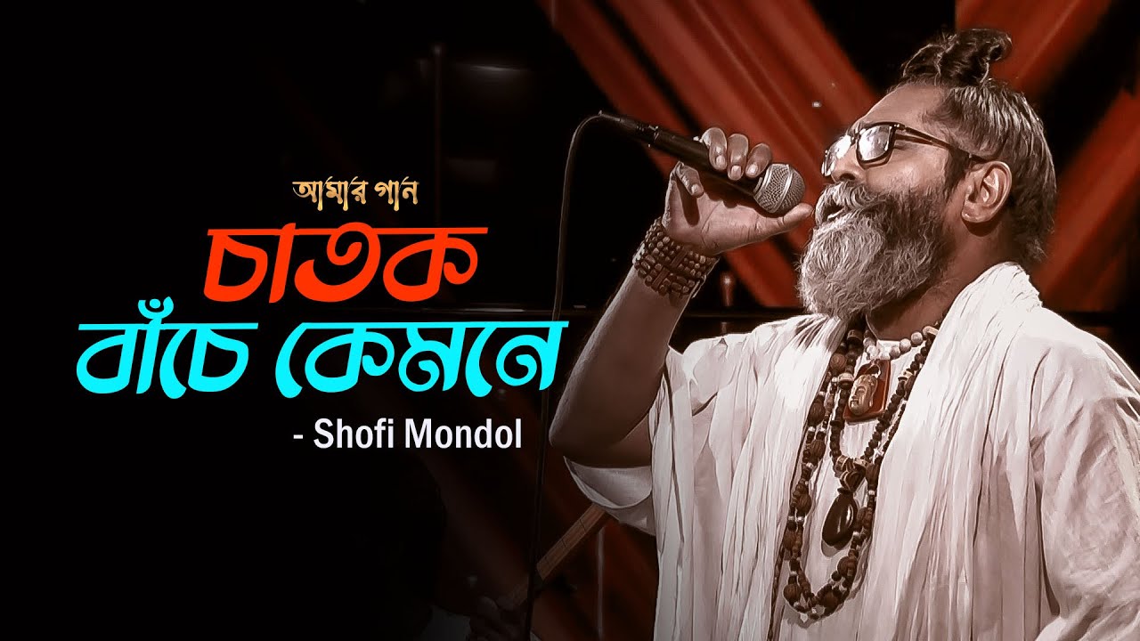 চাতক বাঁচে কেমনে | Chatok Bache Kemone | Shofi Mondol | Amar Gaan | Mytv