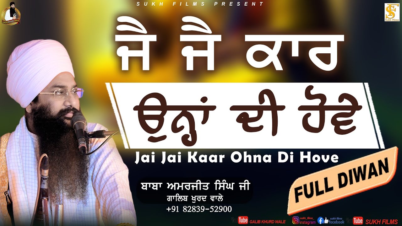 ਜੈ ਜੈ ਕਾਰ ਉਨ੍ਹਾਂ ਦੀ ਹੋਵੇ | Jai Jai Kaar Ohna Di Hove | Full DIwan | Baba Amarjeet Singh Ji Galib