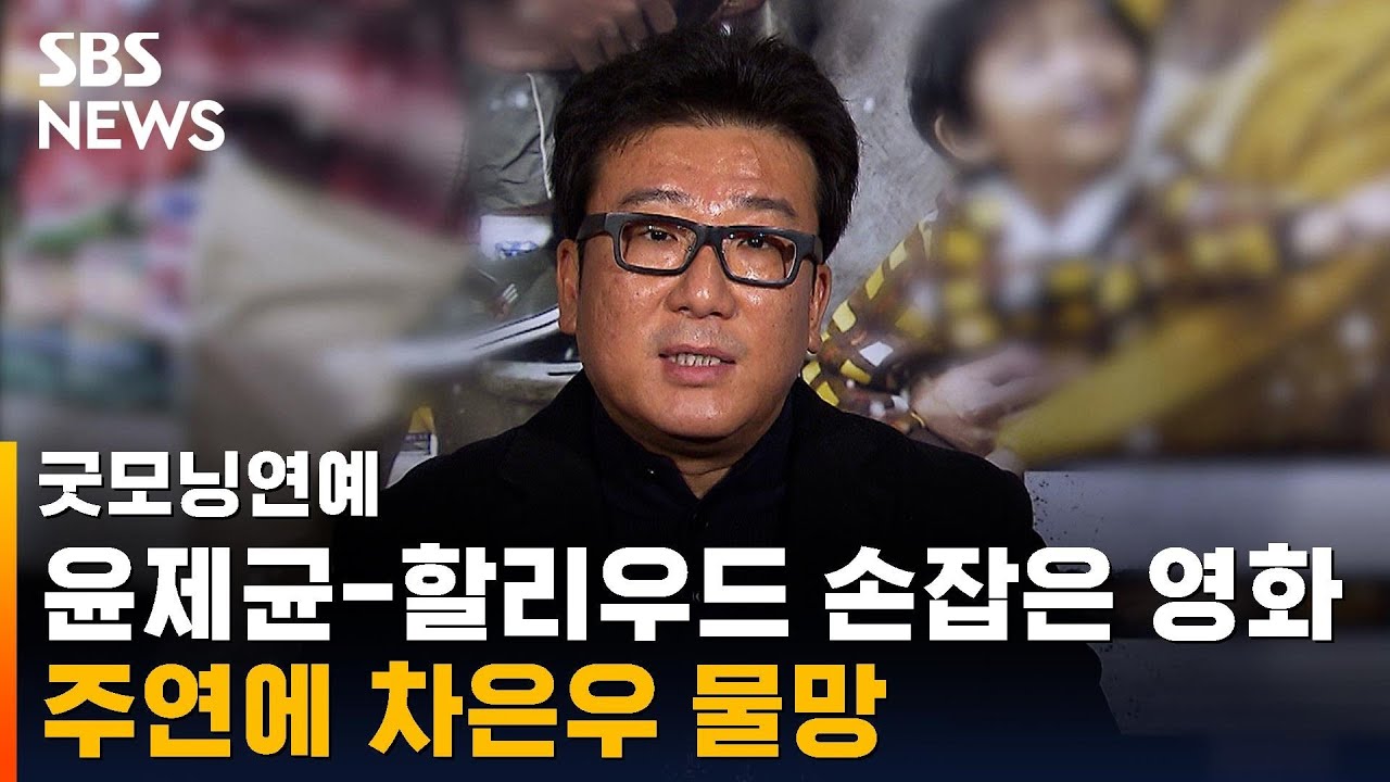 '쌍천만 감독' 윤제균, 할리우드와 손잡고 K팝 영화 제작 / SBS / 굿모닝연예