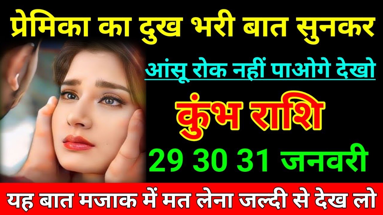 कुंभ राशि 21 जनवरी 2026 प्रेमिका का दुख भरी बात सुनकर आंसू रोक नहीं पाओगे देखो/ Kumbh Rashi