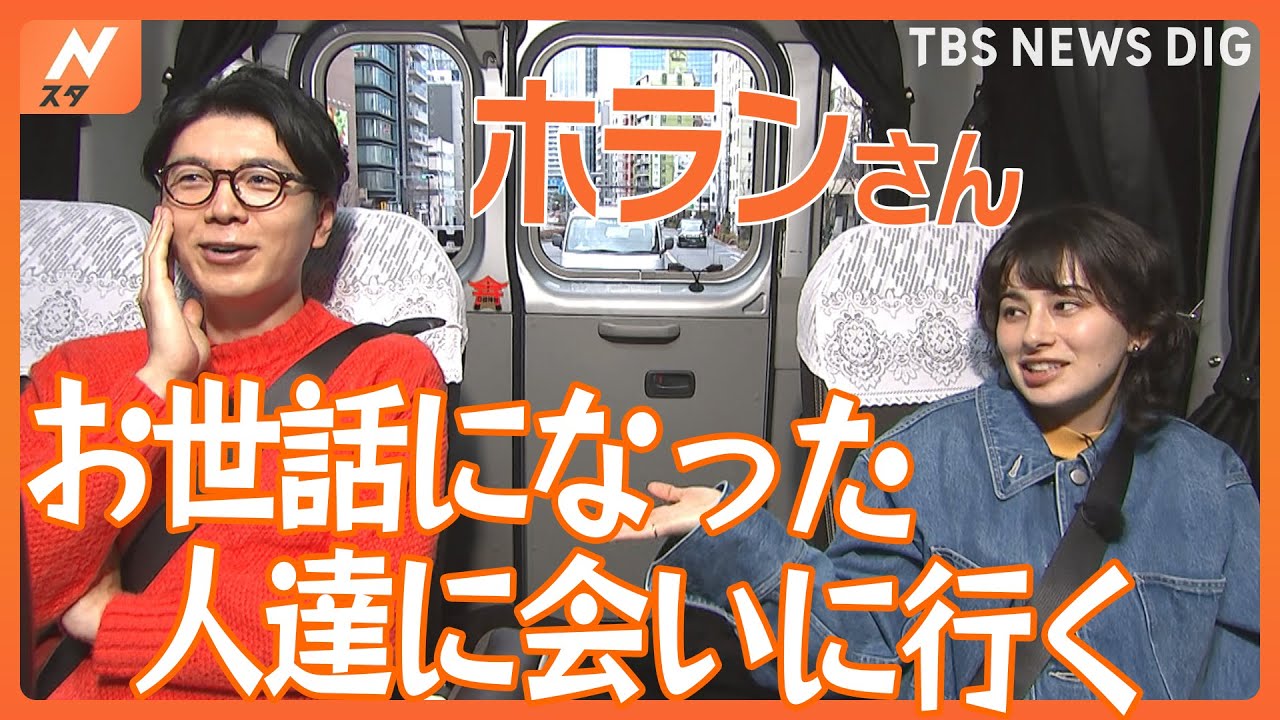 ホランさん“8年間おつかれさまでした企画！”お世話になった人たちに会いに行く！感謝ツアー！【Nスタ特集】｜TBS NEWS DIG
