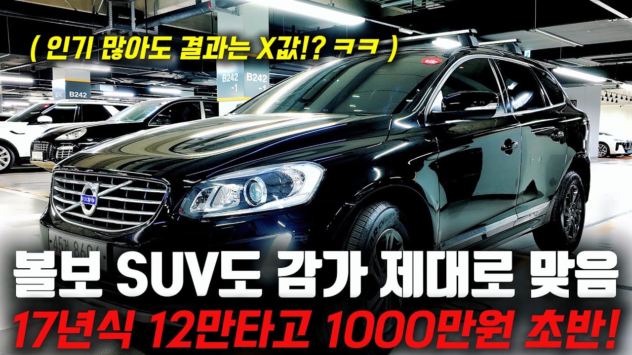감가 크게 맞으면 결국 X값 ㅋㅋ 잘나갔던 볼보 SUV XC60도 1000만원 초반이면 너무 좋아요!