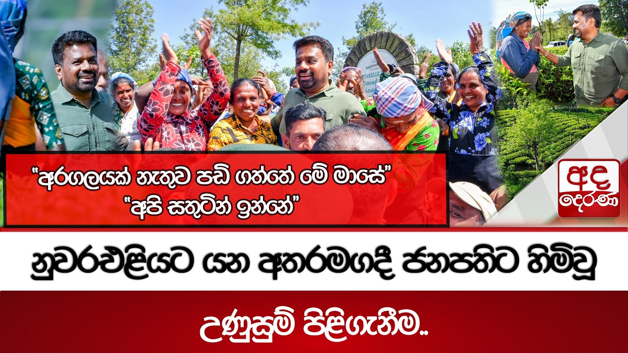 නුවරඑළියට යන අතරමගදී ජනපතිට හිමිවූ උණුසුම් පිළිගැනීම..| Ada Derana