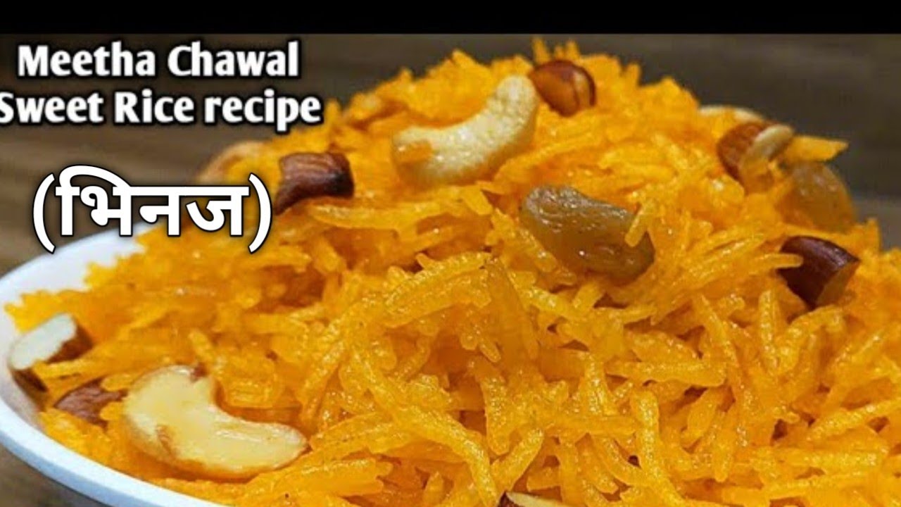 भिनज (मीठा चावल)बनाने की आसान विधि ।rajsthani bhinaj recipe । Sweet rice recipe in Hindi।