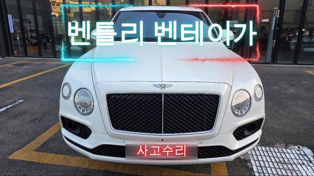 벤틀리벤테이가 앞범퍼 앞휀다 판금 도색 고퀄리티로 살리기