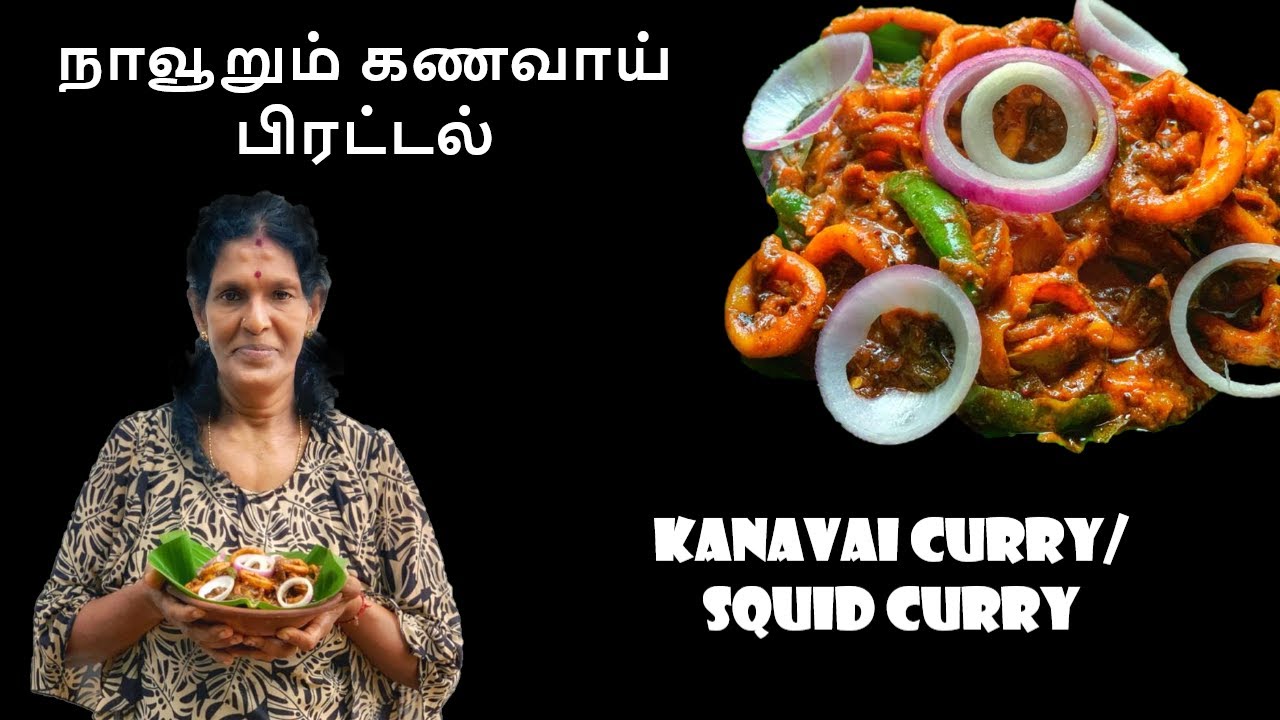 உறைப்பான கணவாய் பிரட்டல் |Kanavai Curry|Squid Curry|Chunnakam Market