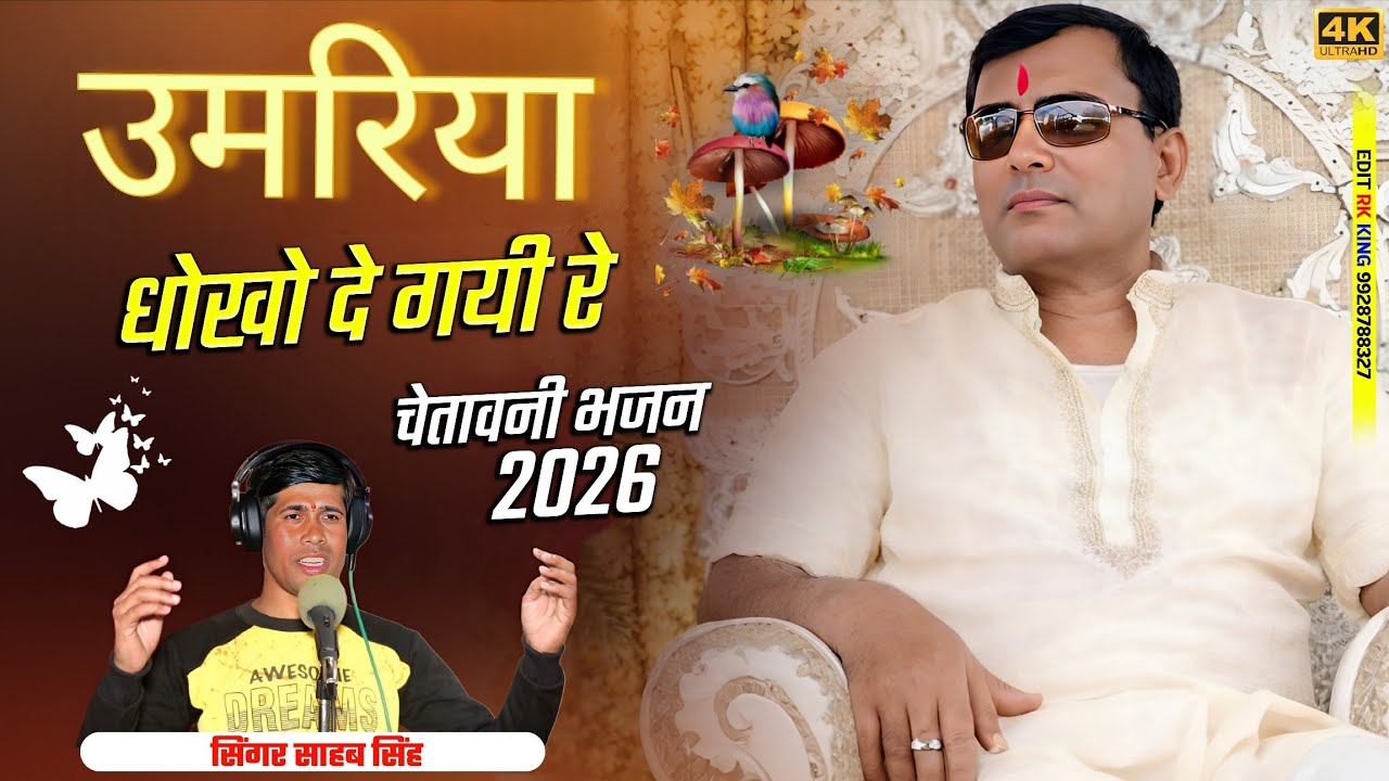 चेतावनी भजन || उमरिया धोखा दे गई रे || नारायण साकार हरि भजन || साहब सिंह भरतपुर ||