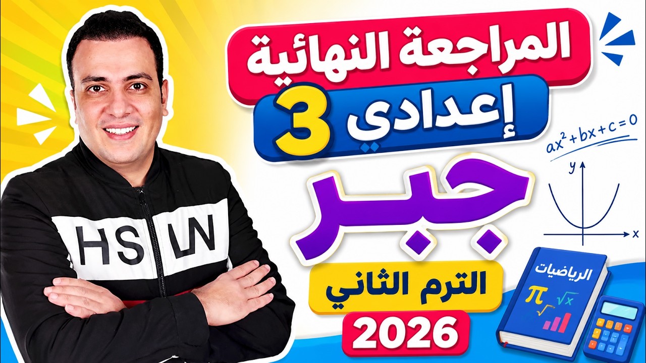 تسريب امتحان جبر الصف الثالث الاعدادي ترم ثاني | مراجعة ليلة الامتحان جبر
