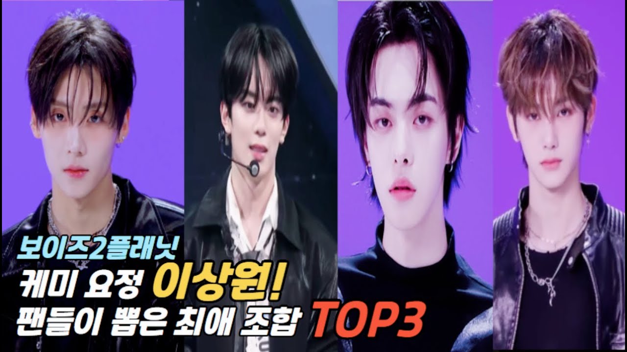 보이즈2플래닛 케미 요정 이상원!  팬들이 뽑은 최애 조합 TOP3, #Boys2Planet,#LeeSangWon,#이상원,#유강민,#이리오,#조우안신,#보이즈플래닛2