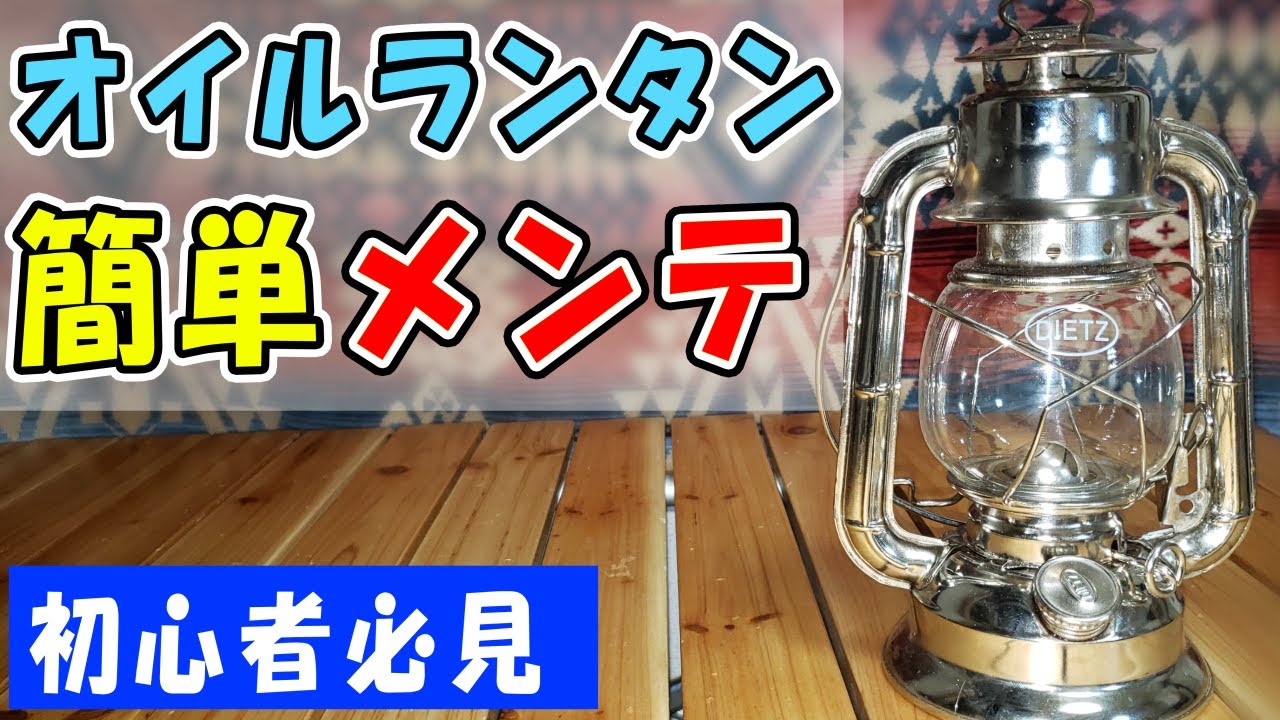 オイルランタンメンテナンス方法【キャンプ】