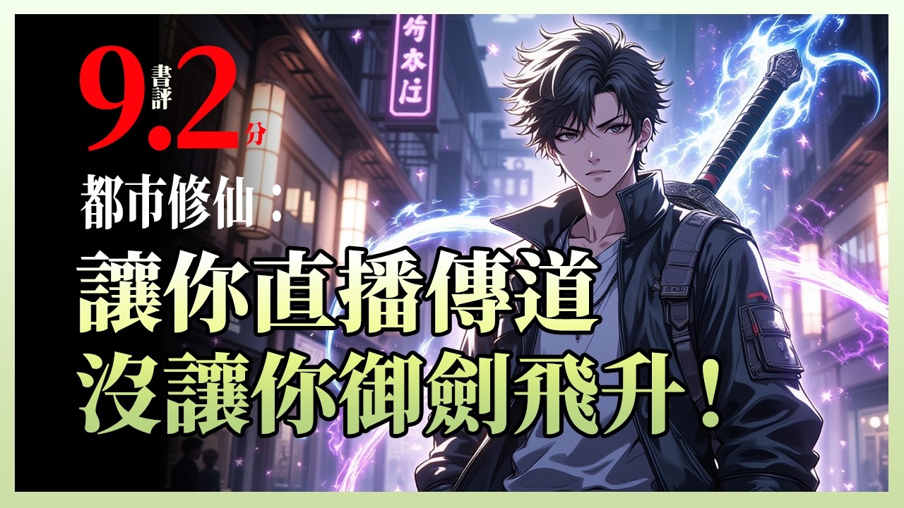 都市修仙：让你直播传道，没让你御剑飞升！|林寒绑定直播传道系统，开局获得凌波微步，本想靠直播弘扬道教文化，却被网友疯狂刷屏：&ldquo;别装了，你就是在修仙！&rdquo;林寒淡定回应：&ldquo;大家要相信科学！&rdquo;转头便御剑飞走