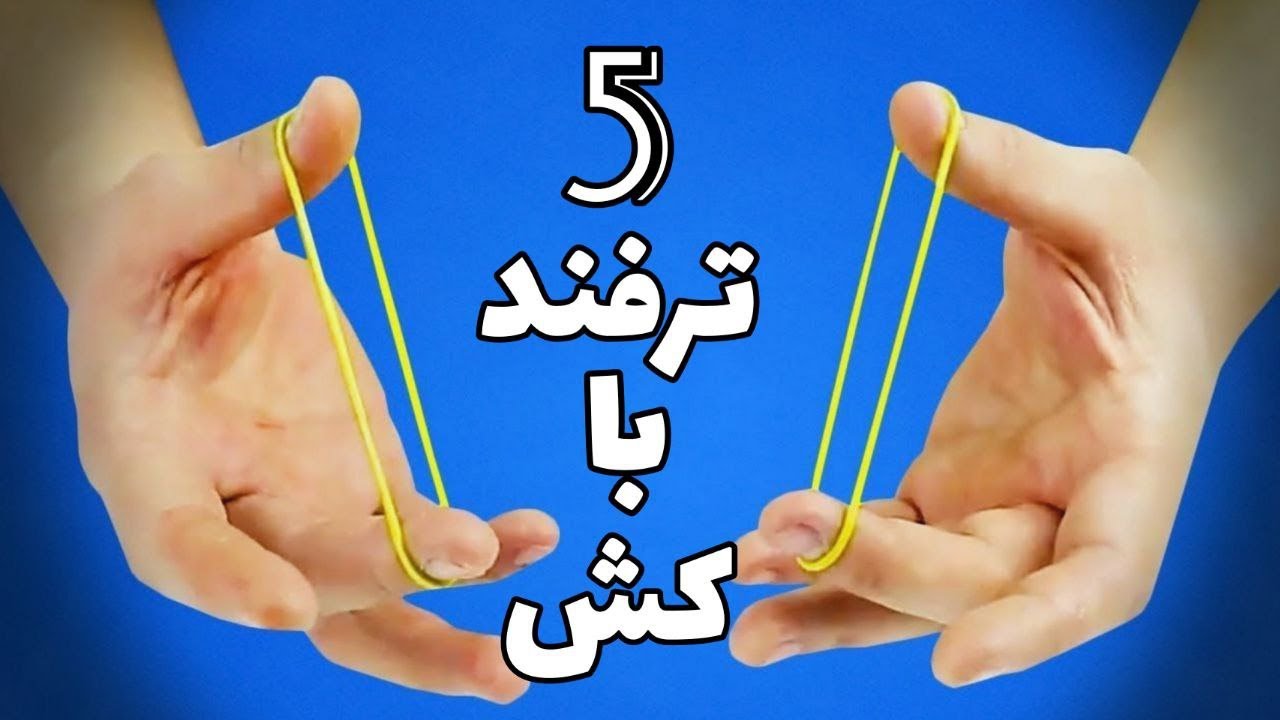 آموزش 5 ترفند شعبده بازی با کش پول !! ( حرفه ای ) 😎