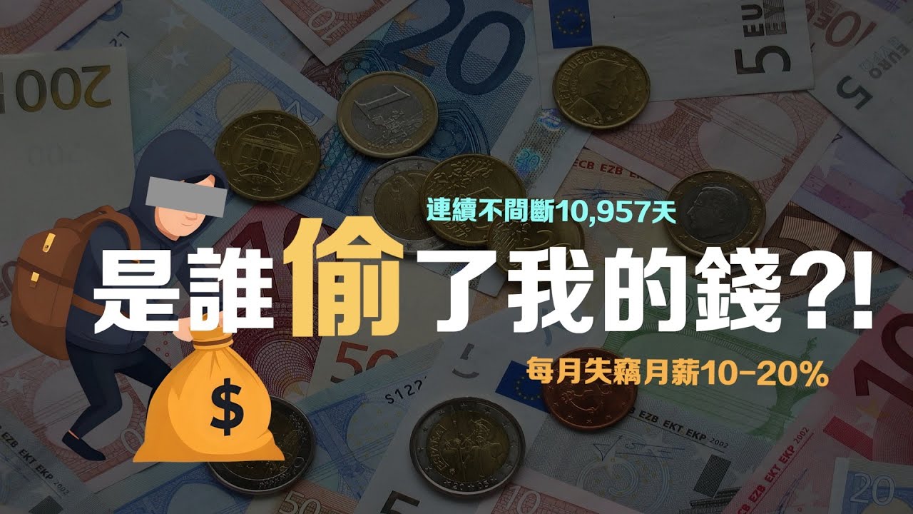 投資理財的起點不是買股票ETF，而是「省錢」，但是我發現...我的錢被偷了...