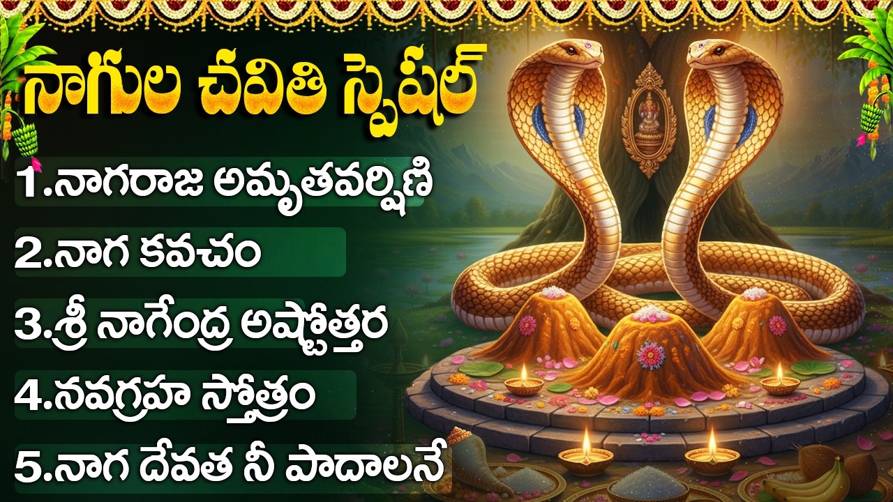 నాగుల చవితి రోజు ఈ పాట వింటే సర్పదోషాలు తొలగిపోతాయి | Nagula Chavithi Special Nagendra Swamy Songs