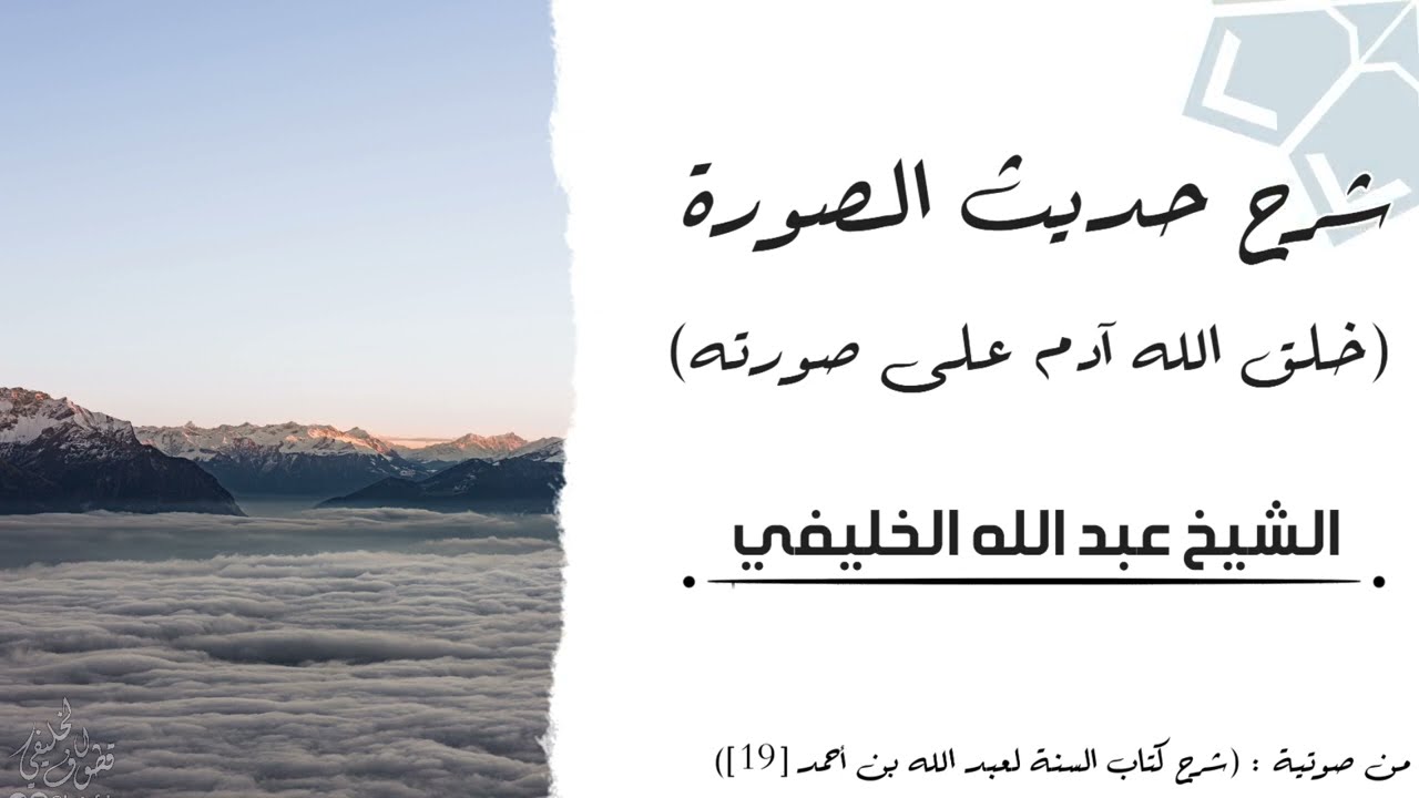 شرح حديث الصورة  (خلق الله آدم على صورته)