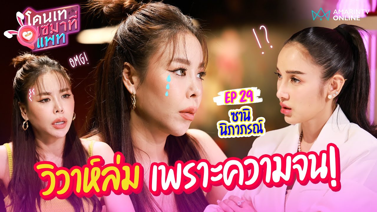 ซานิ เผยรักฝังใจเกือบได้เป็นเจ้าสาว แต่วิวาห์ล่มเพราะความจน | โดนเทเซมาที่แพท EP.29