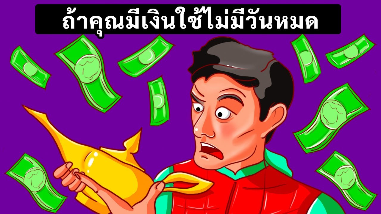 จะเกิดอะไรขึ้นถ้าคุณมีเงินใช้ไม่มีวันหมด ?