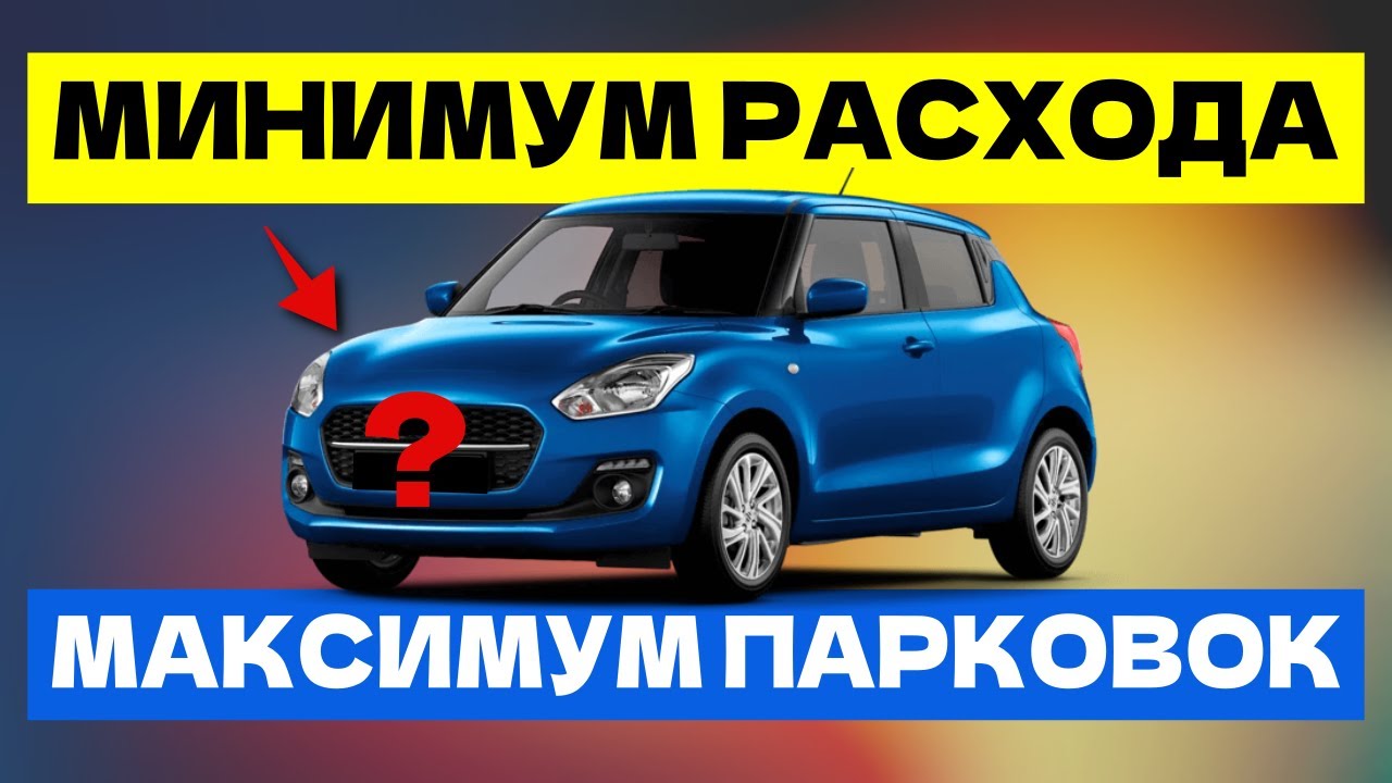 ЭКОНОМЬ ТЫСЯЧИ НА ТОПЛИВЕ: ТОП КОМПАКТНЫХ МАШИН ДЛЯ ГОРОДА!