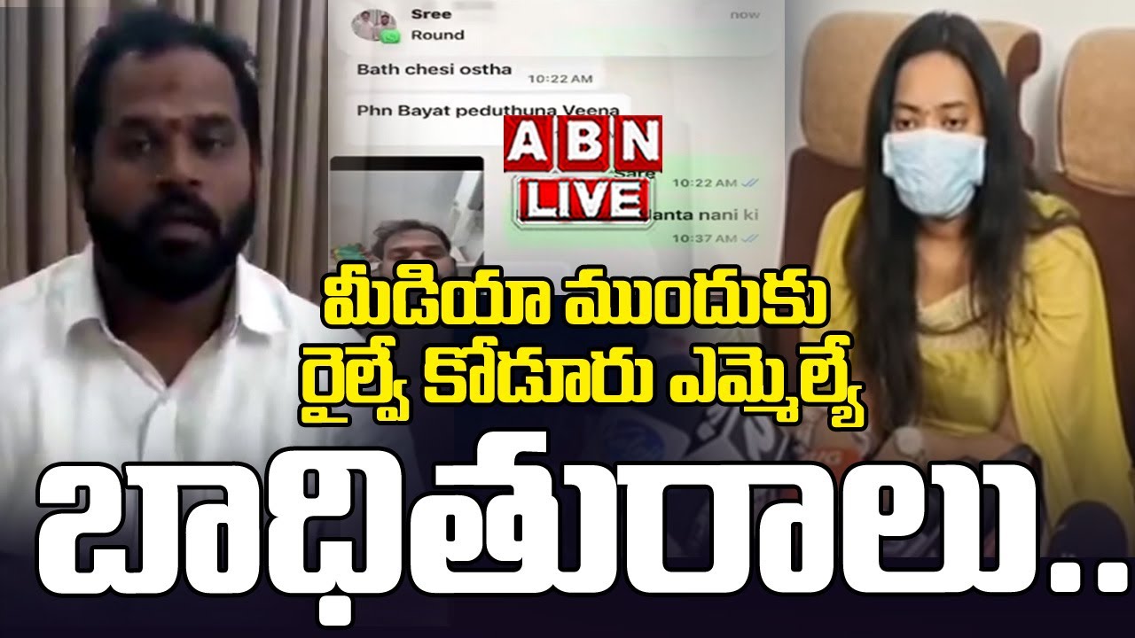 🔴Live : మీడియా ముందుకు రైల్వే కోడూరు ఎమ్మెల్యే బాధితురాలు.. | Victim Harsha Vina Press Meet | ABN