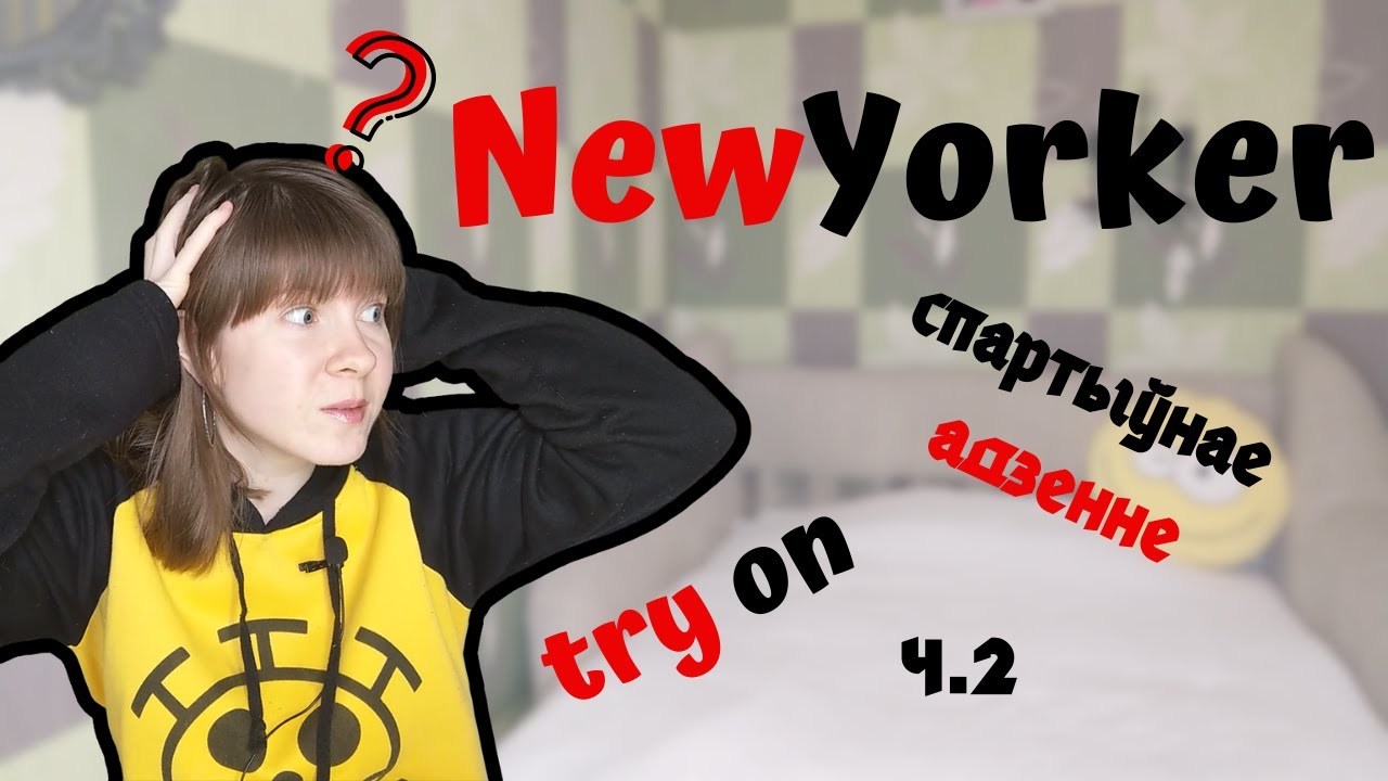 СПАРТЫЎНЫ стыль з NEW YORKER! Прымерка (ч.2) #пабеларуску