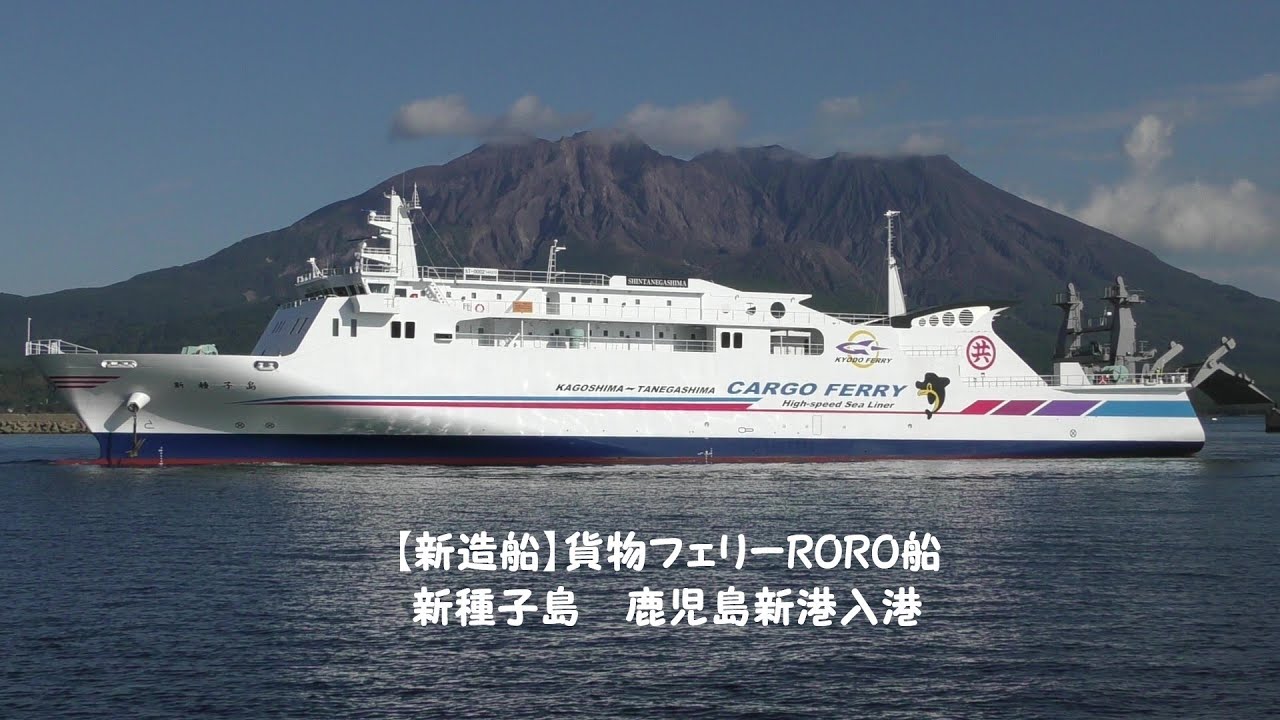 【新造船(高画質)】貨物フェリーRORO船 新種子島 (全長103ｍ、4,135㌧) 鹿児島新港入港動画Ⅱ #新造船 #種子島 #貨物 #roro船