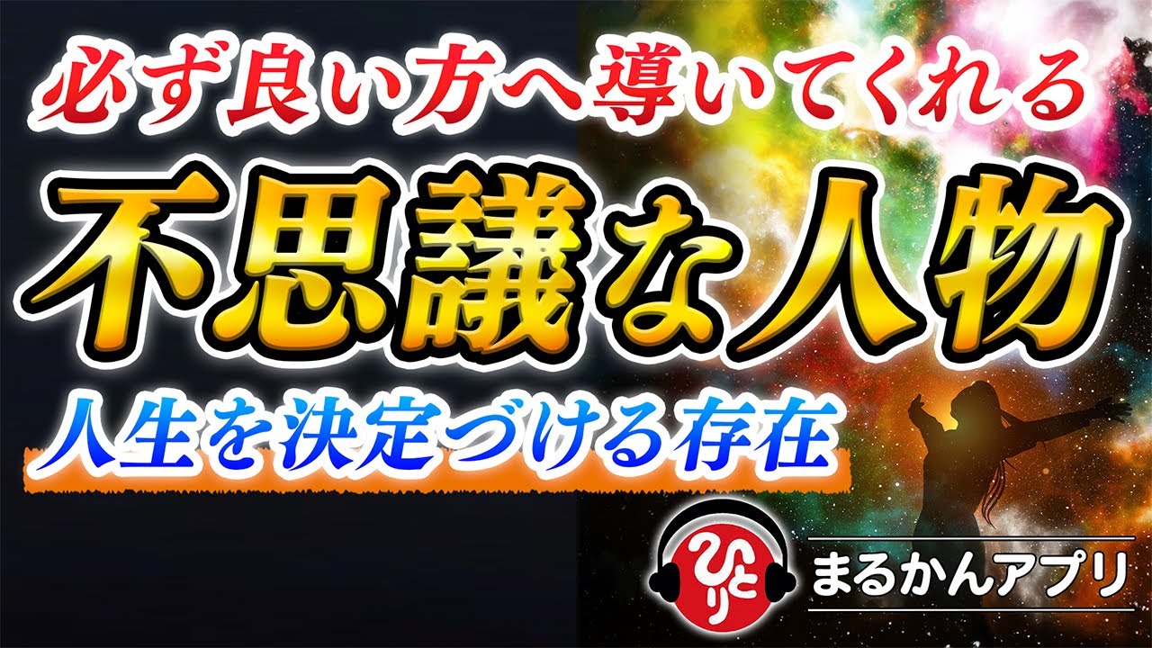 【斎藤一人】※人生を変える極上の教え※もうすでに出会っている？あなたの人生をプラスの結果に導く教え