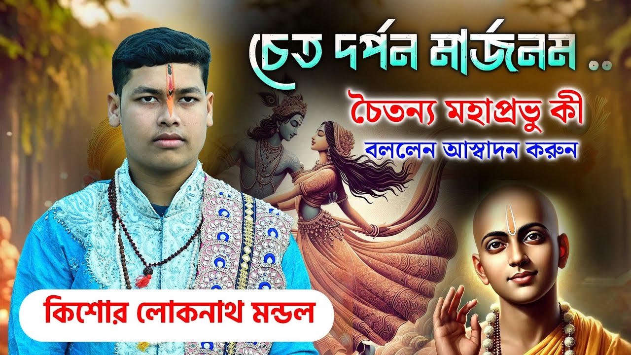 কিশোর লোকনাথ মণ্ডলের নতুন লীলা কীর্তনটি শুনে দেখুন! Loknath Mondal kirtan ॥ 📲 7908249681