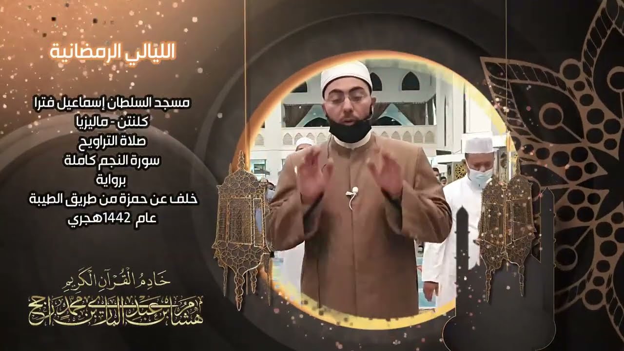 الليالي الرمضانية || سورة النجم || رواية خلف عن حمزة من طريق الطيبة || القارئ : هشام عبد الباري