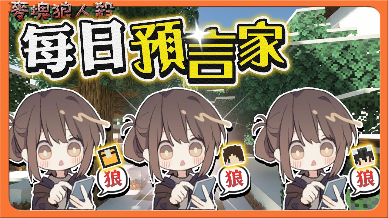 『Minecraft：麥塊狼人殺』每日預言家！場場都查狼？真假！一嗅就聞到狼味😂【巧克力】