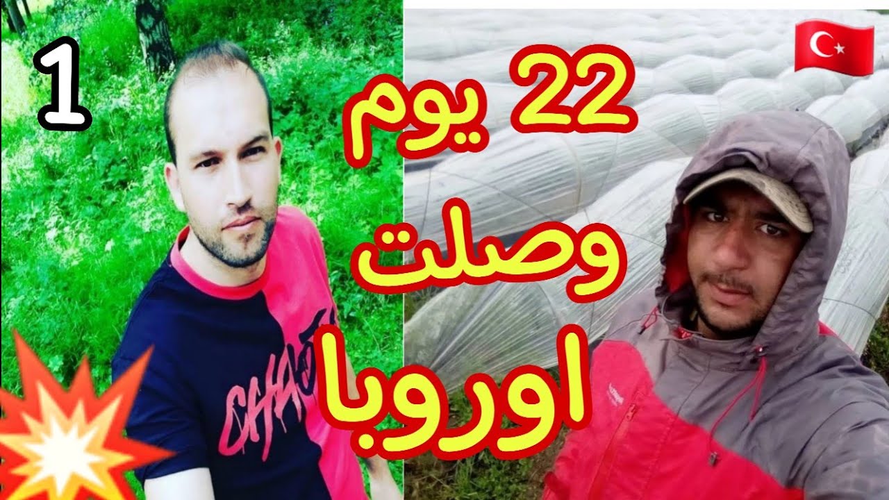 قصتي في لبلقان وكفاش وصلت لفرنسا (1)