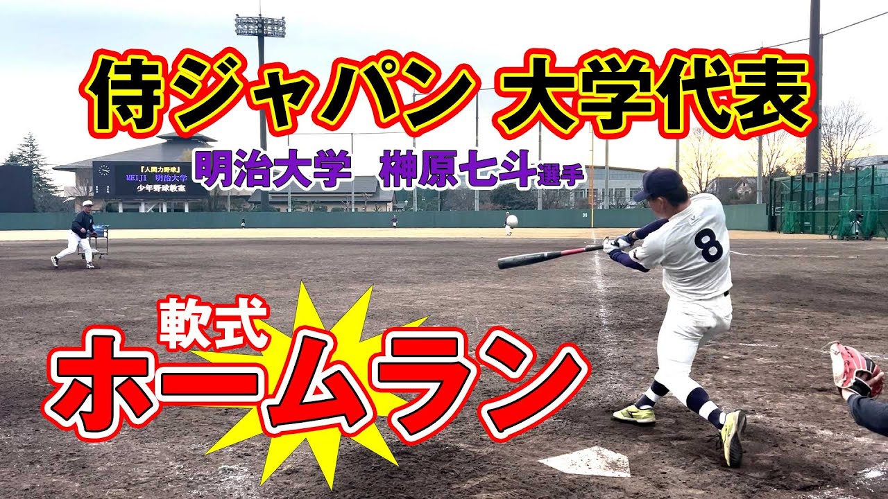 【侍ジャパン 大学代表】が打つホームラン！　明治大学リーグ戦メンバーが本気で狙う ホームラン！吉田匠吾・榊原七斗・岡田啓吾・磯圭太　投手：関口勝己