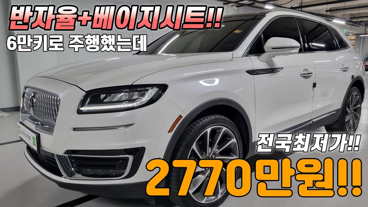 포드의 프리미엄 브랜드 링컨 MKX가 단종 후 노틸러스로 재탄생하면서 더욱 더 럭셔해지고 키로수도 짧은데 금액까지 저렴한 차량으로 준비했습니다!!