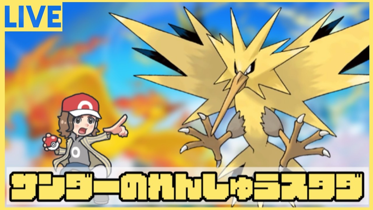 【#ポケモンユナイト 】サンダーの練習たーいむ⚡【#ポケモン 】【#応援型 】