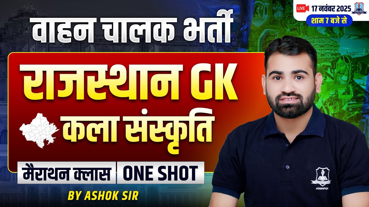 राजस्थान कला एवं संस्कृति की संपूर्ण Revision Art & Culture | Rajasthan GK- Vahan Chalak Bharti 2025