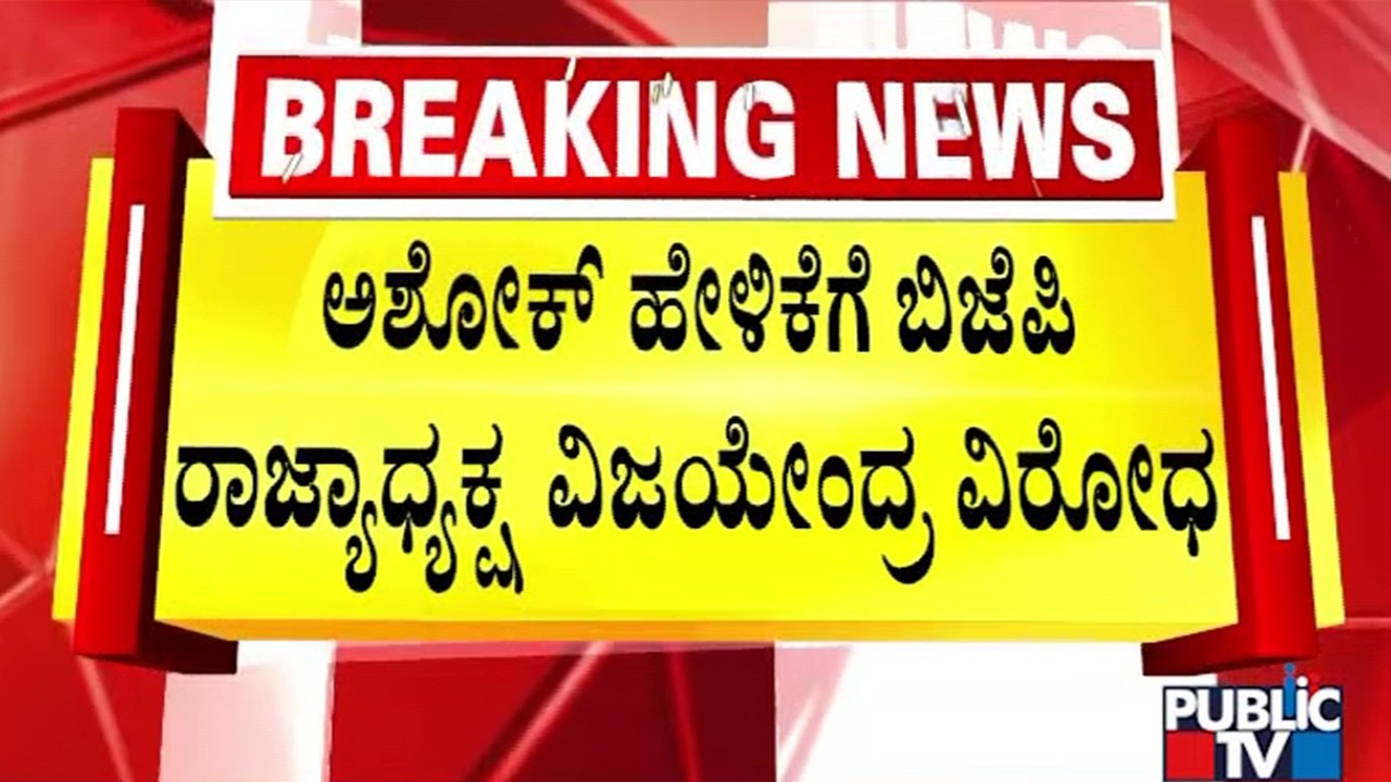 Vijayendra Opposes R Ashok's Statement On IPL Tickets