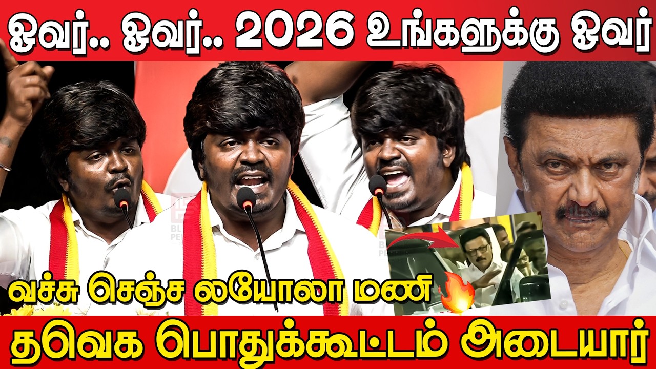Loyola Mani Blast Speech at Tvk Meeting Adayar | Tvk Meeting dayar | Tvk Vijay | Tvk Vijay Latest
