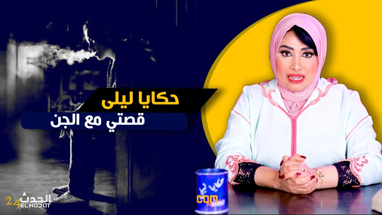 حكايا ليلى...تعلمت نهز الخط و تعاملت مع الجـ ن ولكن فالأخير غدي يتقـ لب السـ حر على السـ احر